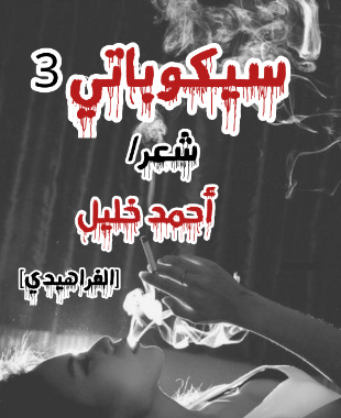 سيكوباتي 3